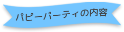 パピーパーティの内容