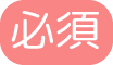 必須