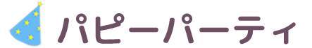パピーパーティ